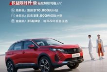 8月初上市 新款标致4008预售16.97万元-深圳汽车网