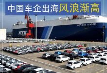 还能高歌猛进吗？中国车企出海风浪渐高-深圳汽车网