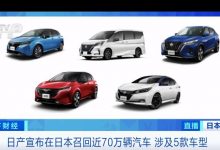 存在多项隐患？日产召回近70万辆车-深圳汽车网