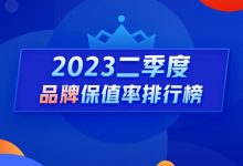 Q2保值率排行榜：新能源二手车全线下跌-深圳汽车网