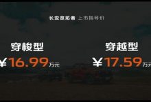 售16.99万元起 长安览拓者探索版上市-深圳汽车网