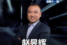 先锋对话｜赵昱辉：极氪有底气打价值战-深圳汽车网