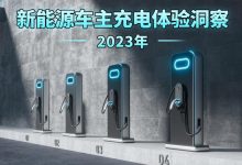 2023年新能源车主充电体验洞察报告-深圳汽车网