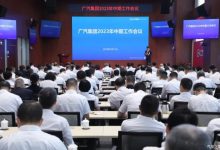 广汽集团召开2023年中期工作总结会-深圳汽车网