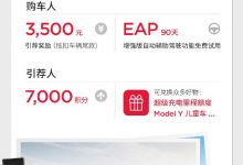 7月7日起特斯拉升级Model 3/Y引荐奖励-深圳汽车网
