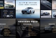 24.98万起 AITO问界M5标准版上市！-深圳汽车网
