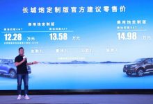 售12.28万起 长城炮定制版正式上市-深圳汽车网