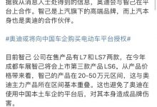 官方回应 传奥迪将购买智己电动车平台-深圳汽车网