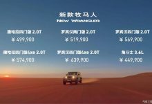 售49.99万起 新款Jeep牧马人正式上市-深圳汽车网