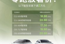至高下调2万 零跑C11/C01部分车型调价-深圳汽车网