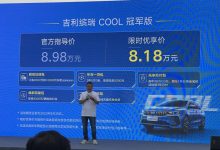 售8.98万元 吉利缤瑞COOL冠军版上市-深圳汽车网