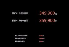售34.99万起/2款配置 极石01正式上市-深圳汽车网