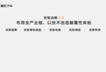 底盘电机样样齐全 哪吒发布多款新技术-深圳汽车网