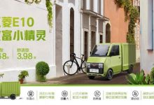 3.68万元起！人民五菱再造神车，E10致富小精灵正式上市-深圳汽车网