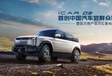 新花样！iCAR 03开启汽车尝鲜众筹订-深圳汽车网