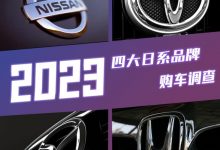 都不太乐观？四大日系品牌购车调查-深圳汽车网