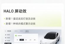 阿维塔喜迎OTA!看看这回都更新了啥?-深圳汽车网