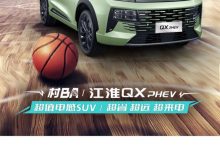 已开启盲订 江淮QX PHEV有望9月中上市-深圳汽车网