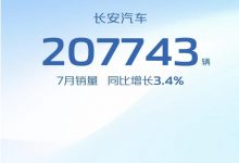 同比增3.4% 长安汽车7月销量20.77万辆-深圳汽车网