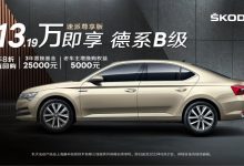 推3年8折回购 斯柯达速派售13.19万！-深圳汽车网