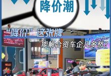 降价这张牌，能解合资车企几多愁？-深圳汽车网