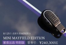 售24.03万起 MINI紫夜出逃特别版上市-深圳汽车网
