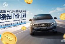 售14.39万元 上汽大众朗逸新增车型上市-深圳汽车网