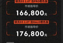 售16.68万元起 领克03橙色版正式上市-深圳汽车网