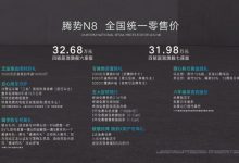 售31.98-32.68万元 腾势N8正式上市-深圳汽车网