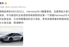 奇瑞+华为智选首款纯电轿跑预告图首曝-深圳汽车网