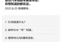 理想汽车将于成都车展公布MEGA新消息-深圳汽车网