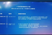 第一代蔚来ES8底盘OTA将于8月31日推送-深圳汽车网