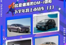 海豹DM-i等 下半年将上市轿车篇（上）-深圳汽车网