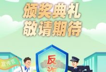 警学联盟·校园无诈创意大赛典礼将来袭-深圳汽车网