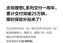 理想汽车推出限时1万元保险补贴政策-深圳汽车网