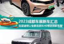 近百款新车 2023成都车展新车最全汇总-深圳汽车网