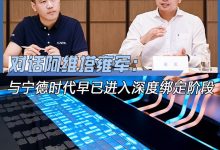 雍军：阿维塔与宁德时代早已深度绑定-深圳汽车网