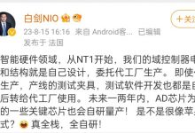 蔚来副总裁：将自研量产AD等重要芯片-深圳汽车网