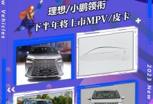 小鹏X9领衔 下半年将上市MPV/皮卡篇-深圳汽车网