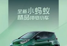 新颜色/新造型 新款小蚂蚁官图来了！-深圳汽车网