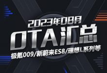 极氪/蔚来等多家品牌 2023年8月OTA汇总-深圳汽车网