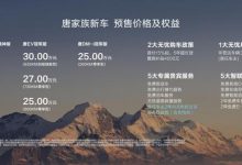 预售25万起 新款唐家族将于8月31日上市-深圳汽车网