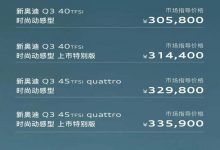 售27.98万起 新款奥迪Q3家族正式上市-深圳汽车网