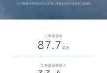 实现营收87.7亿 蔚来二季度财报出炉-深圳汽车网