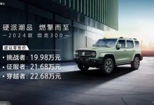 售19.98万起 2024款坦克300正式上市-深圳汽车网