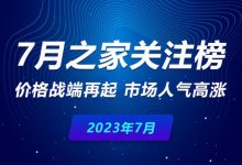 7月关注榜：价格战端再起 市场人气高涨-深圳汽车网