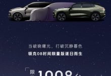 发布限量版车型 领克08将于8月8日预售-深圳汽车网