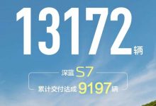共计13172台 长安深蓝公布7月交付量-深圳汽车网