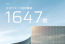 V09四季度交付 合创7月交付量1647辆-深圳汽车网