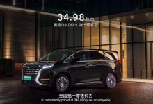 售34.98万元 腾势D9新车型正式上市-深圳汽车网